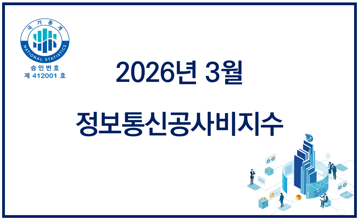 2026년 3월 정보통신공사비지수 공표