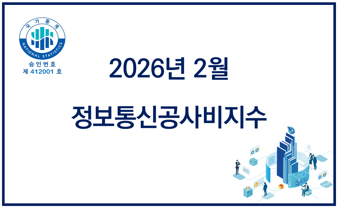 2026년 2월 정보통신공사비지수 공표