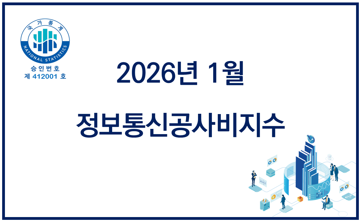 2026년 1월 정보통신공사비지수 공표