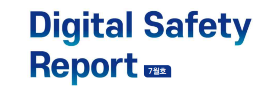 KICI Digital Safety Report 26년 7월호
