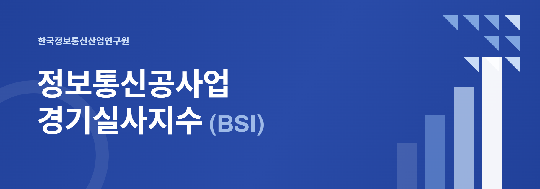 2026년 2/4분기 정보통신공사업 경기실사지수(BSI) 발표