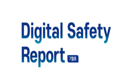 KICI Digital Safety Report 26년 7월호