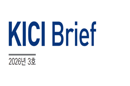 2026년 3호 KICI Brief