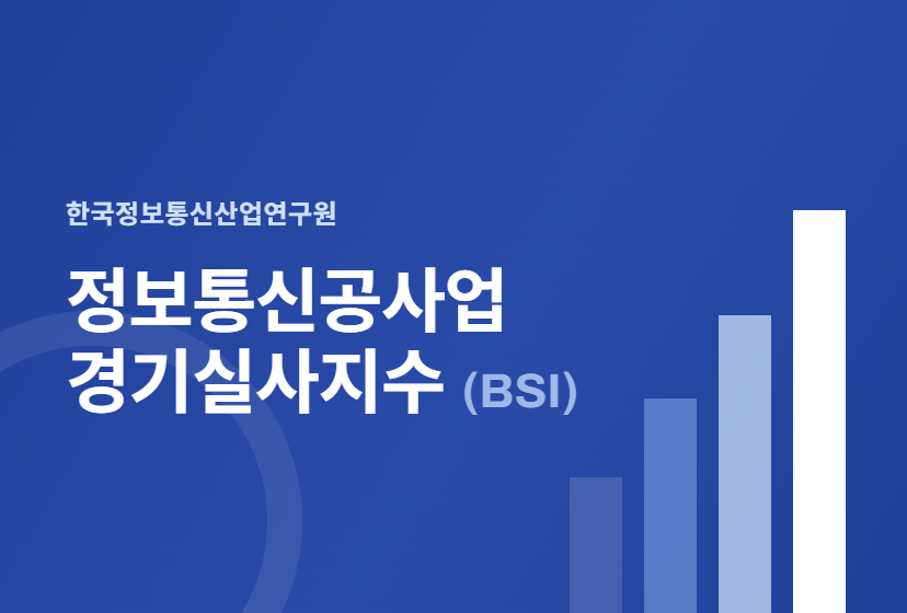 2026년 2/4분기 정보통신공사업 경기실사지수(BSI) 발표