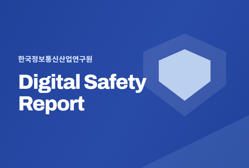 KICI Digital Safety Report 26년 7월호