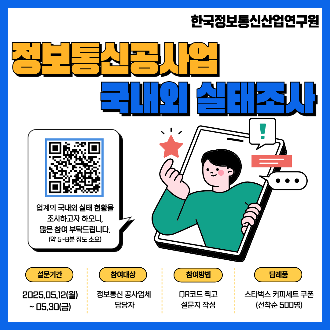 2025년도 정보통신공사업 국내외 실태조사 안내(5/12~5/30)
