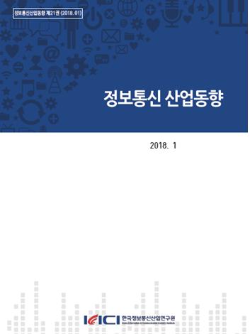 정보통신산업동향 제21권_정보통신공사업 설계·감리분야 하도급 실태분석 및 제도개선